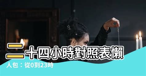 24小時對照表